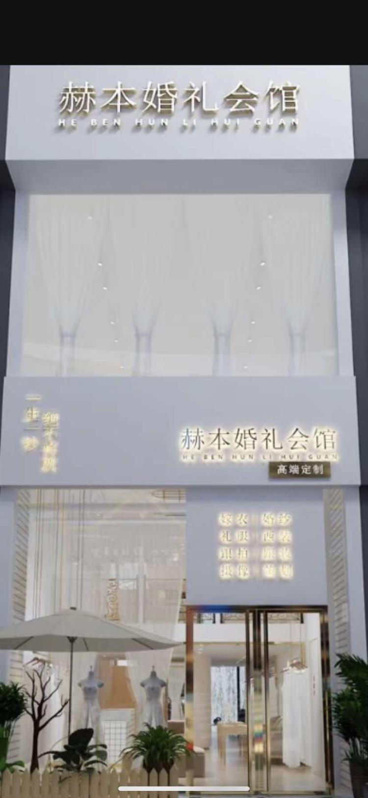 仙游县枫亭镇赫本婚纱摄影店