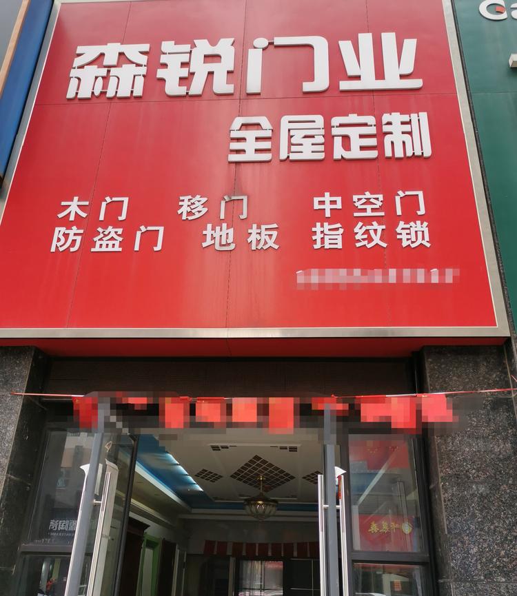 田家庵区森锐门业经营部的小店