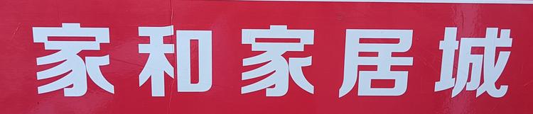 盐边县渔门镇家和家居城的小店