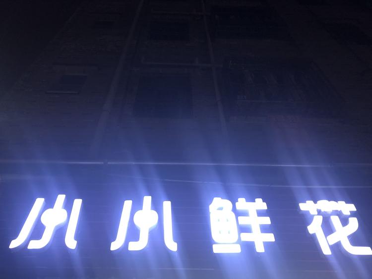 深圳市龙华区小小鲜花店的小店