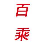 百乘服饰