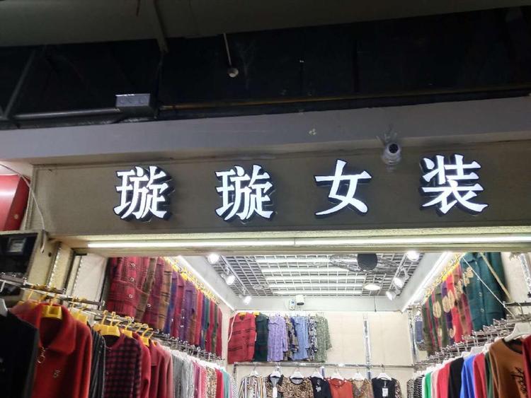 常德市谢卫化服饰