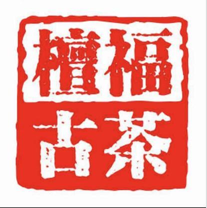 檀福古茶企业店