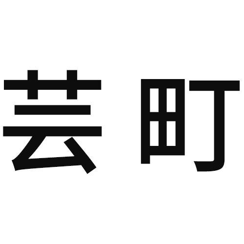 芸町贸易专卖店