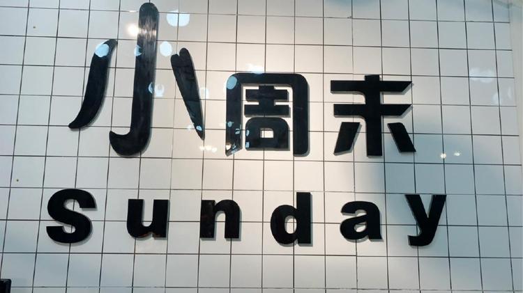清远市清新区浸潭镇小周末休闲饮吧