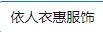 依人衣惠服饰