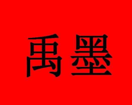 禹墨服饰