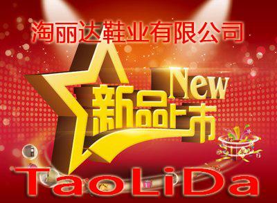 淘丽达鞋业有限公司