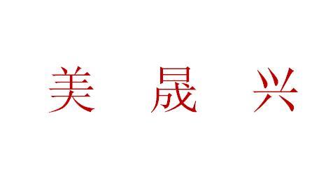 美晟兴