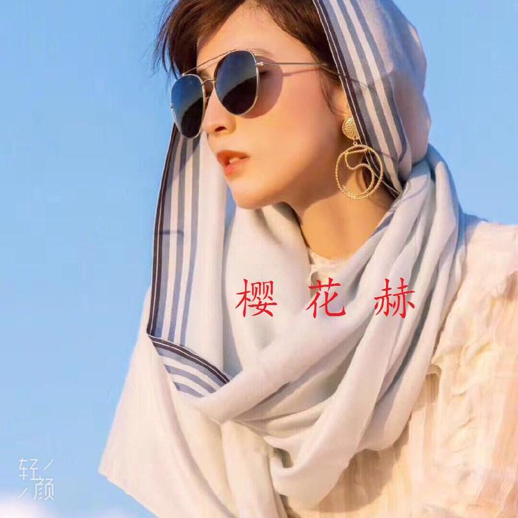 樱花赫丝绸