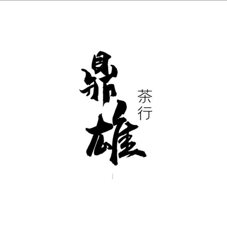 安吉鼎雄茶行