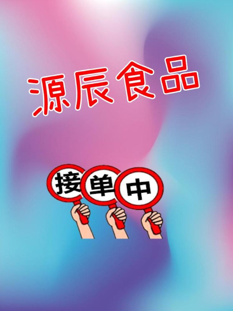 源辰食品