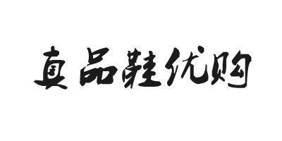 三三优选女鞋