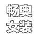 畅奥服装店