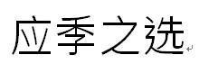 应季之选