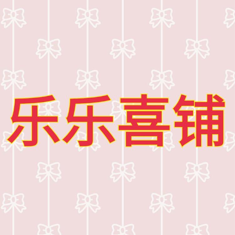 乐乐喜铺