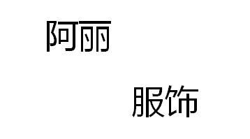 阿丽服饰