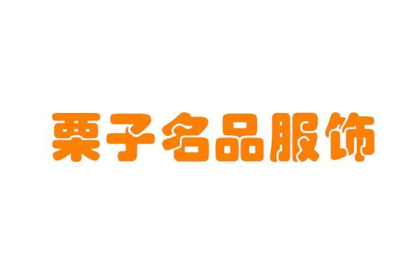 栗子名品服饰
