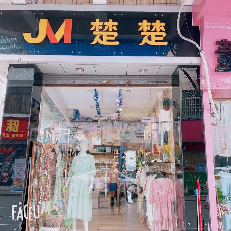 中山市南朗镇楚楚动人时装店