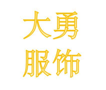大勇服饰