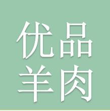 优品羊肉