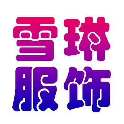 雪淋雪淋专卖店