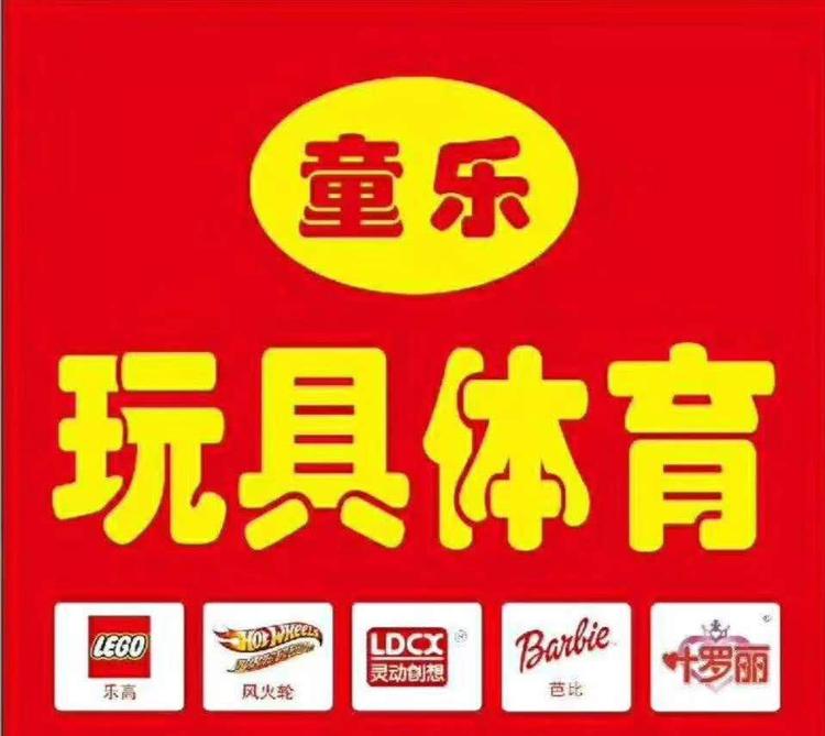 童乐玩具体育