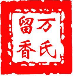 万氏留香