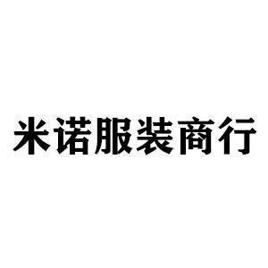 米诺服装商行