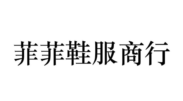 菲菲鞋服商行