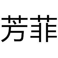 芳菲服装店