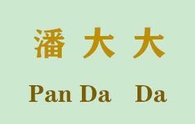 潘大大护肤