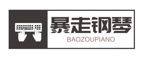 暴走钢琴