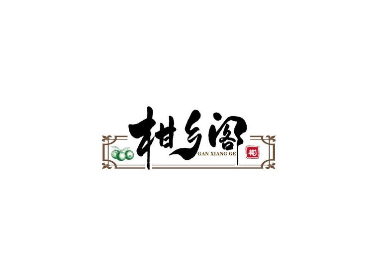 柑乡阁