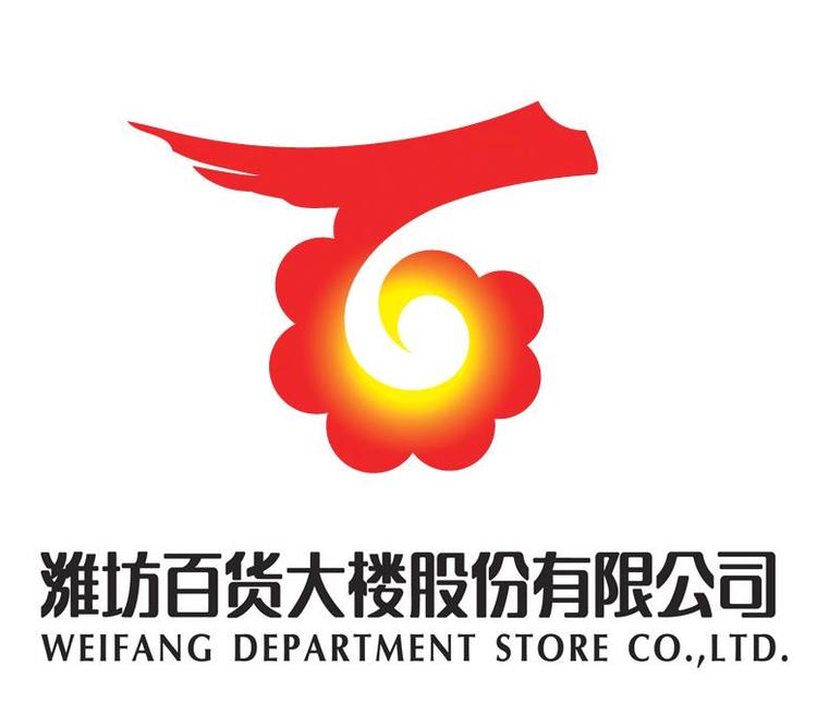 潍坊百货大楼股份有限公司
