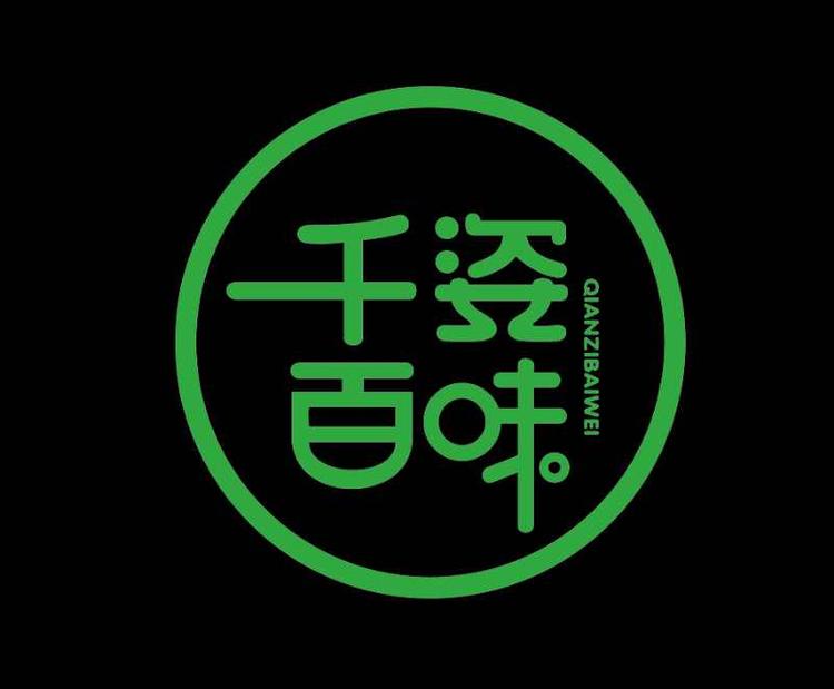 千姿百味