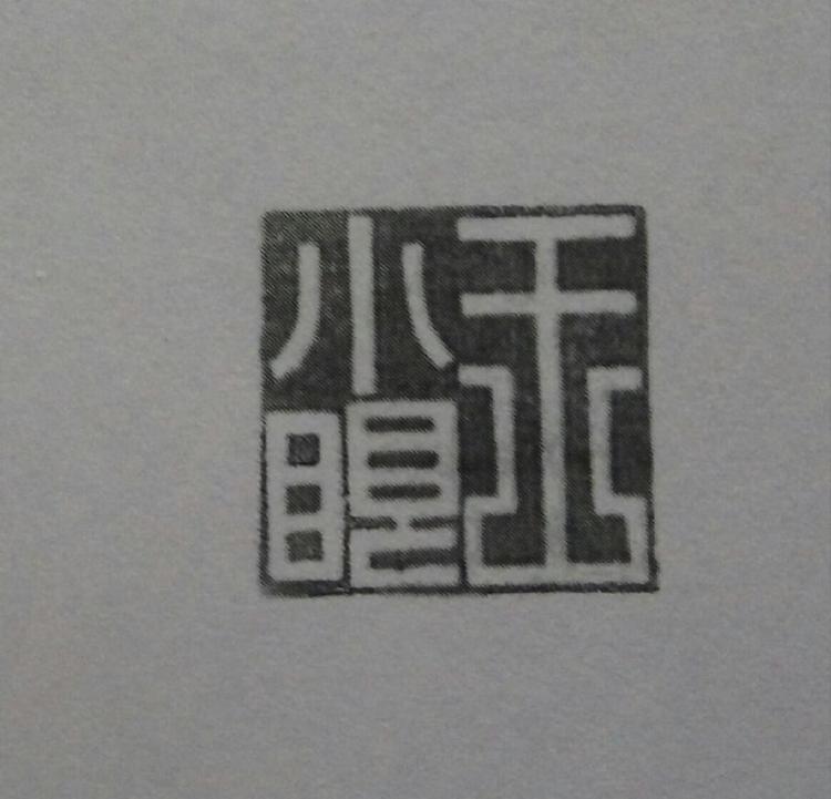 小眼砂锅
