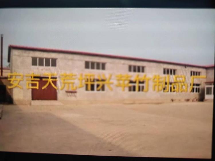 天荒坪兴苹竹制品厂