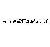 南京市栖霞区沈海娟服装店
