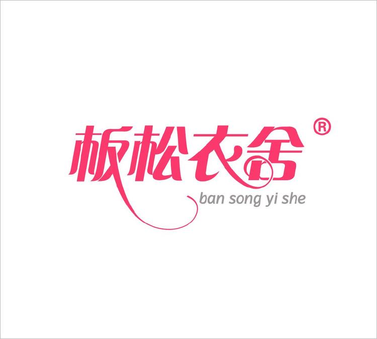 板松衣舍东莞市彤逸服饰有限公司女装专卖店