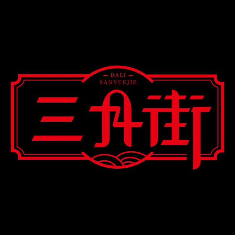三月街