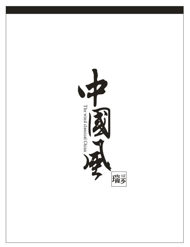 瑞三少休闲男裤