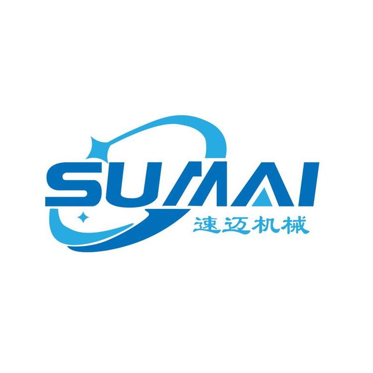 青岛速迈机械有限公司