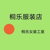 桐乐服装店
