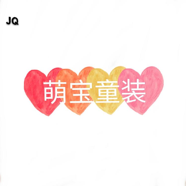 JQ萌宝童装