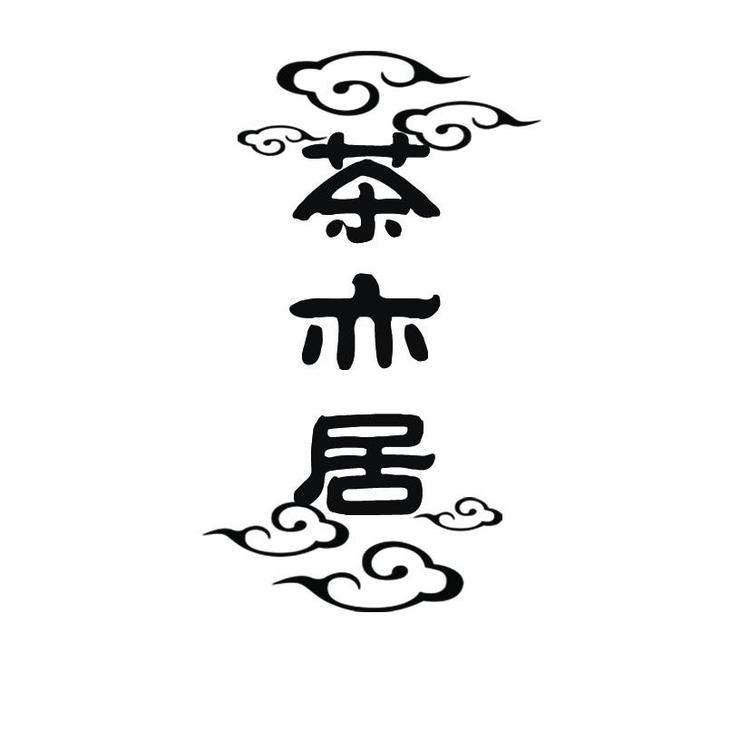 茶亦居茶器茶空间