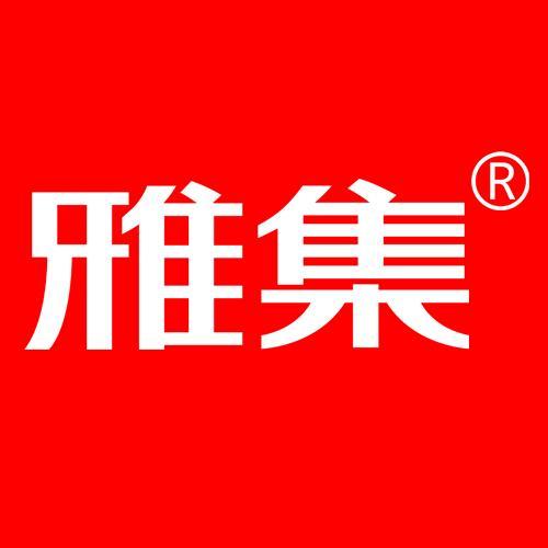 雅集官方旗舰店