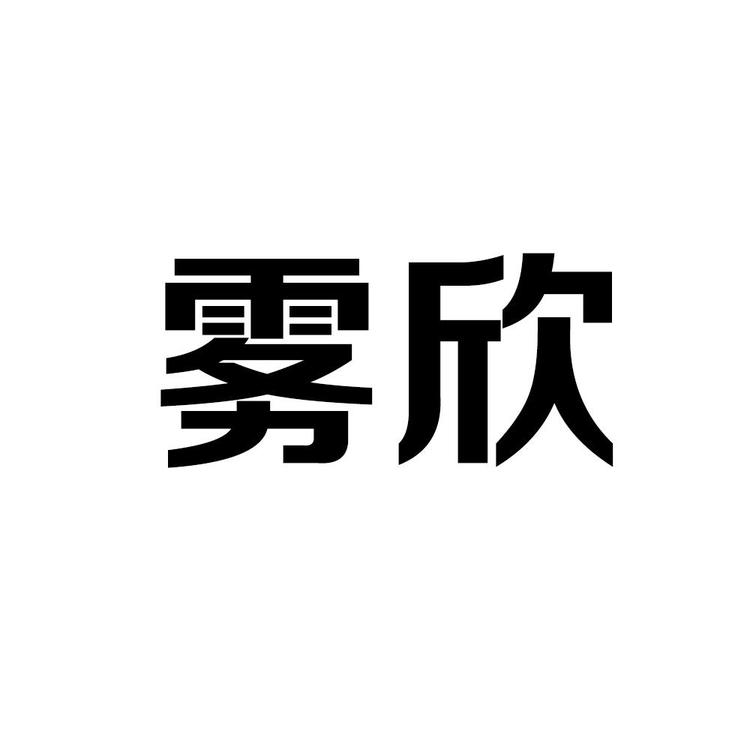 雾欣企业店
