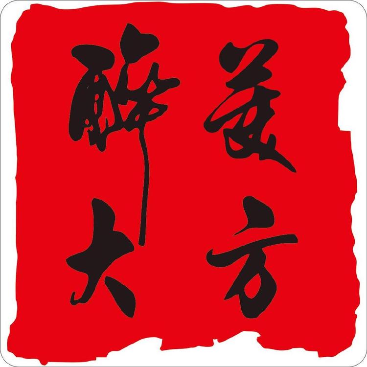 醉美大方