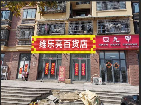 霍山唯乐亮百货店